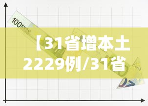 【31省增本土2229例/31省增19例本土8例】
