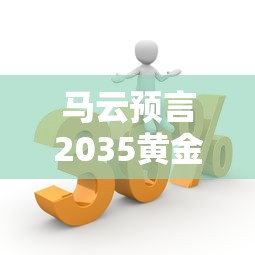 马云预言2035黄金价格是多少（2027年黄金多少钱一克）