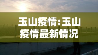 玉山疫情:玉山疫情最新情况