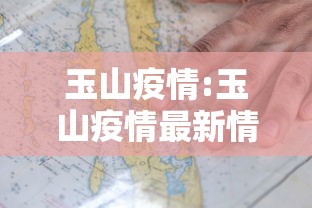 玉山疫情:玉山疫情最新情况