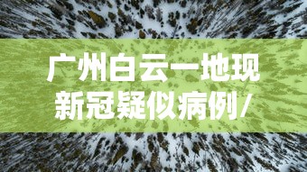 广州白云一地现新冠疑似病例/广州白云区新增本土确诊