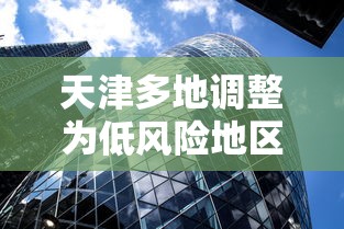 天津多地调整为低风险地区:天津全部为低风险地区