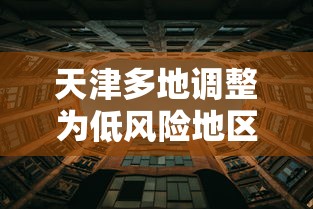 天津多地调整为低风险地区:天津全部为低风险地区 天津多地调整为低风险地区:天津全部为低风险地区