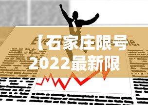 【石家庄限号2022最新限号6月/石家庄限号2021最新限号4月范围】