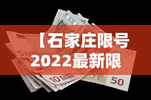 【石家庄限号2022最新限号6月/石家庄限号2021最新限号4月范围】