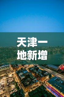 天津一地新增划定一高风险区(天津高风险中风险地区) 天津一地新增划定一高风险区(天津高风险中风险地区)