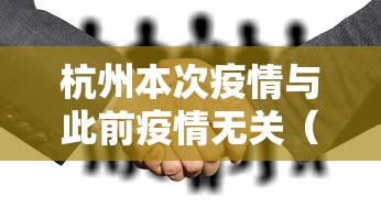 杭州本次疫情与此前疫情无关（杭州本次疫情与此前疫情无关吗）
