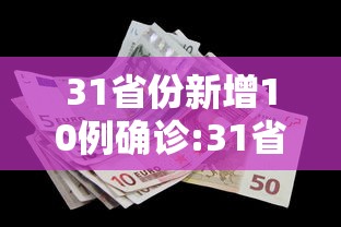 31省份新增10例确诊:31省份新增10例确诊1例为本土病例