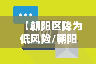 【朝阳区降为低风险/朝阳区降为低风险地区】
