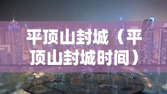 平顶山封城(平顶山封城时间) 平顶山封城(平顶山封城时间)