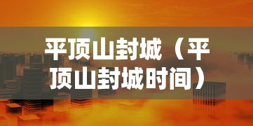 平顶山封城（平顶山封城时间）