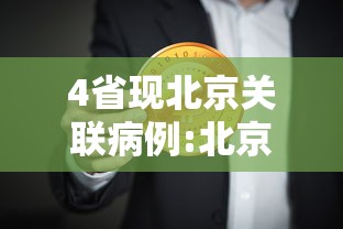 4省现北京关联病例:北京疫情关联6省