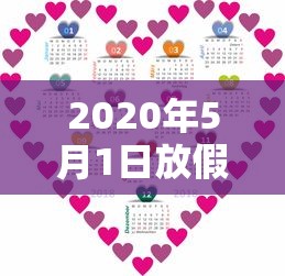 2020年5月1日放假几天/2020年5月1日放假几天3倍工资