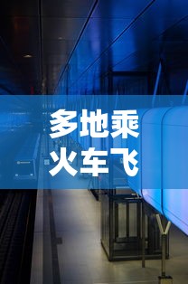 多地乘火车飞机不再查核酸:现在坐飞机火车需要健康码吗