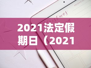 2021法定假期日（2021年法定假曰）