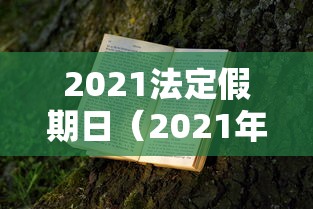 2021法定假期日(2021年法定假曰) 2021法定假期日(2021年法定假曰)