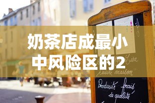 奶茶店成最小中风险区的24小时:奶茶店风险大不大