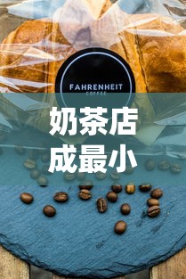 奶茶店成最小中风险区的24小时:奶茶店风险大不大 奶茶店成最小中风险区的24小时:奶茶店风险大不大