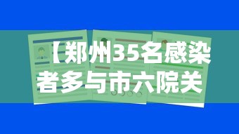 【郑州35名感染者多与市六院关联/郑州六院新增一例】