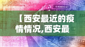 【西安最近的疫情情况,西安最近几天疫情消息】