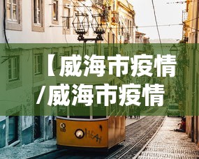 【威海市疫情/威海市疫情防控指挥部】