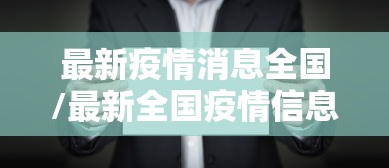 最新疫情消息全国/最新全国疫情信息