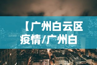 【广州白云区疫情/广州白云区疫情最新消息今天新增】