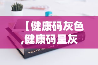 【健康码灰色,健康码呈灰色】