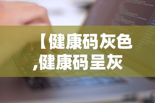 【健康码灰色,健康码呈灰色】 【健康码灰色,健康码呈灰色】