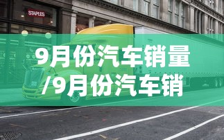9月份汽车销量/9月份汽车销量排名