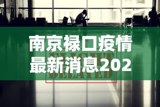 南京禄口疫情最新消息2024（南京 禄口 疫情）