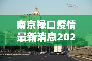 南京禄口疫情最新消息2024（南京 禄口 疫情）
