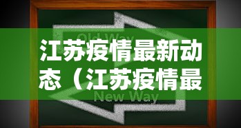 江苏疫情最新动态（江苏疫情最新动态数据）