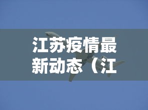 江苏疫情最新动态(江苏疫情最新动态数据) 江苏疫情最新动态(江苏疫情最新动态数据)
