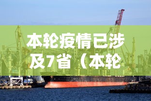 本轮疫情已涉及7省（本轮疫情已涉及10省份）
