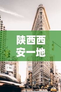 陕西西安一地升为高风险区（陕西西安属于高风险）