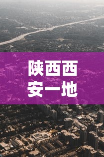 陕西西安一地升为高风险区（陕西西安属于高风险）