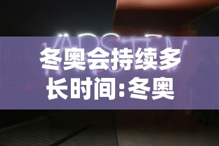 冬奥会持续多长时间:冬奥会有多长时间