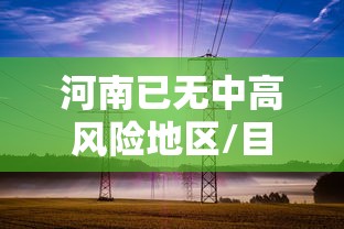 河南已无中高风险地区/目前河南中高风险地区