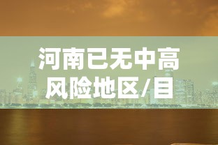 河南已无中高风险地区/目前河南中高风险地区 河南已无中高风险地区/目前河南中高风险地区