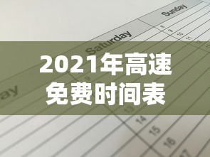 2021年高速免费时间表/2021高速免费时间表最新公布