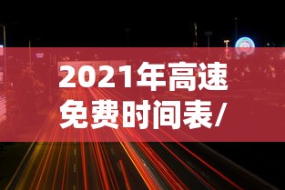2021年高速免费时间表/2021高速免费时间表最新公布