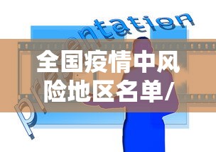 全国疫情中风险地区名单/全国疫情中风险区一览表 全国疫情中风险地区名单/全国疫情中风险区一览表