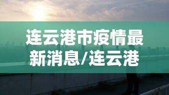 连云港市疫情最新消息/连云港市疫情情况