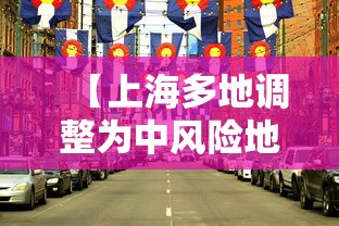 【上海多地调整为中风险地区,上海划为中风险】