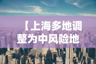 【上海多地调整为中风险地区,上海划为中风险】 【上海多地调整为中风险地区,上海划为中风险】