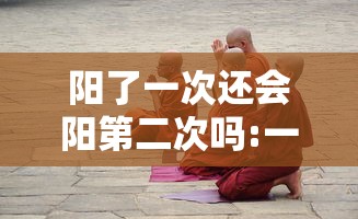 阳了一次还会阳第二次吗:一次阳性就确诊吗