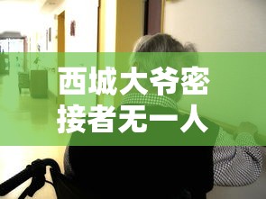 西城大爷密接者无一人确诊/西城密切接触者 西城大爷密接者无一人确诊/西城密切接触者