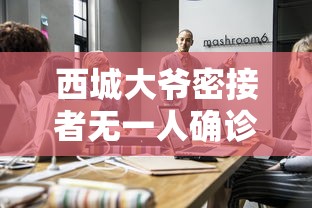 西城大爷密接者无一人确诊/西城密切接触者