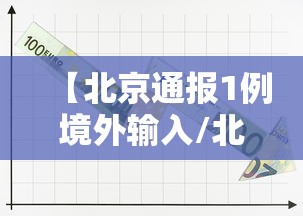 【北京通报1例境外输入/北京通报1例境外输入病例】
